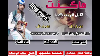 جديد 2024 الفنان فضال سعد ابوسعد ماكنت قايل الريد كدا  جديد 2024 الفنان فضال سعد ابوسعد ماكنت قايل الريد كدا