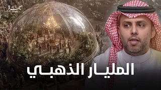 جمرة 128 المليار الذهبي هل نحن مجرد رقم خارج المعادلة 