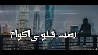 رصيت فلوسى اكوام ظهرت صحابى قوام   حالة واتس حوده بندق       شايفك يا بصاص دندنها