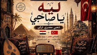 ليه يا صاحبي        شعبي مصري تركي   إحساس مصر   روح تركيا دندنها