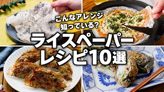 生春巻きだけじゃない！ライスペーパーの簡単アレンジレシピ10選