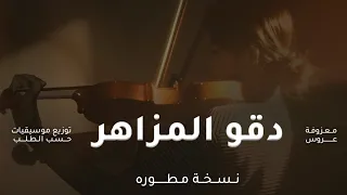 زفات 2026 موسيقى عروس دقو المزاهر نسخه مطوره موسيقى دخلة عروس تجنن بدون حقوق مجانيه 