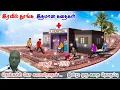Download Lagu மனதின் அழகு | இன்று ஒரு தகவல் | Thenkachi Ko Swaminathan Stories