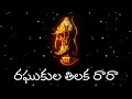 Download Lagu Raghukula Tilaka Rara Lyrics | Telugu Devotional Song | Kondala Swamy | Dhanush Creations