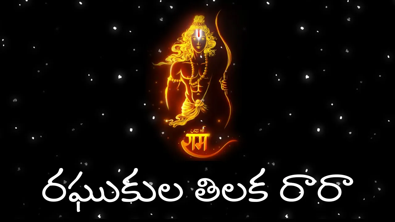 Raghukula Tilaka Rara Lyrics | Telugu Devotional Song | Kondala Swamy | Dhanush Creations Raghukula Tilaka Rara Lyrics | Telugu Devotional Song | Kondala Swamy | Dhanush Creations