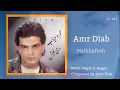 عمرو دياب – متخافيش | Amr Diab – Matkhafesh ❤️