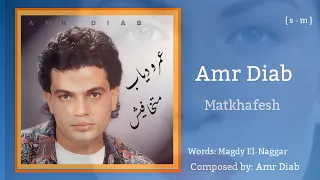 عمرو دياب   متخافيش                            دندنها