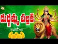 Lagu Durgamma Pallaki || Navaratri Song 2025 || Kanaka Durgamma Patalu || Vijaya Dashami