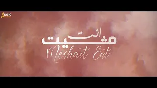 مشيت انت مسك حصريا 2021 