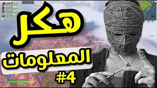 اقوى هكر المعلومات لايفوتكم 😂🔥 #fortnite