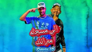 مهرجان  الي مسجله مراتك  عمر اي دي  مصطفى الجن  توزيع حريقه البركان   مهرجانات      دندنها