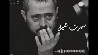 سهرت الليل جورج وسوف 