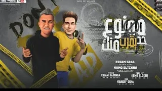 مهرجان ممنوع حد يقرب منك   اندال دول اسم علي مسمي   عصام صاصا و حمو الطيخا   توزيع اوفا ريمكس دندنها
