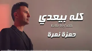                                   حمزة نمرة    كله بيعدي دندنها