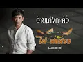อ้ายเก่งกะด้อ  -  ไผ่ พงศธร  [ AUDIO HD]