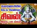 Download Lagu பௌர்ணமியில் கேட்க வேண்டிய சிவன் சிறப்பு பாடல்கள் | Sruthilaya | ஸ்ருதிலயா