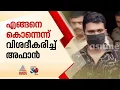 കൊലപാതക രീതികൾ വിശദീകരിച്ച് അഫാൻ; വെഞ്ഞാറമൂട് കൂട്ടക്കൊലയിൽ മൂന്നാം ഘട്ട തെളിവെടുപ്പ്