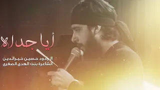 ايا جداه الرادود حسين خير الدين بصوت جميل جدا ١٤٤٦ه 