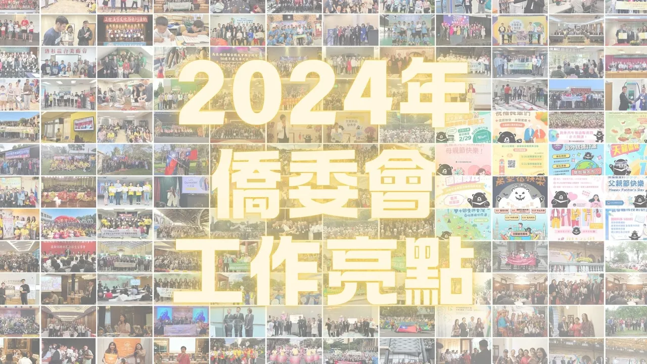 播放影片-2024僑委會工作亮點