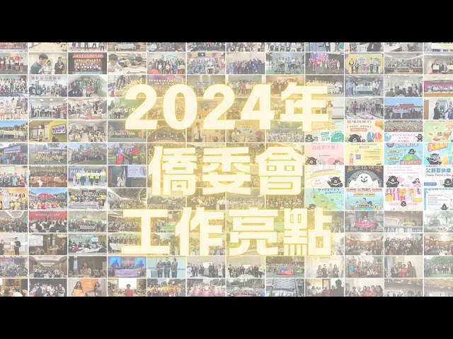 播放影片-2024僑委會工作亮點
