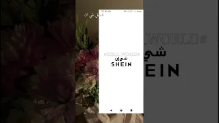 كيف ابحث عن منتجات شي ان برقم المنتج Classic Girls جيش سوليز Like Explore شي ان Foryou 