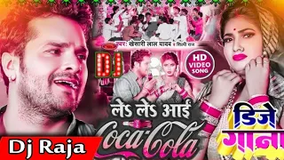 le le aayi coco cola dj song 2022 ii khesari lal yadav ii shilpi raj ii dj raja rajpur