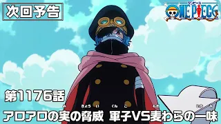 YouTube影片, 內容是ONE PIECE 艾爾帕布篇 的 第 1176 預告