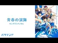 Download Lagu 【中日】センチミリメンタル - 青春の演舞 /《後空翻少年!!》(バクテン!!) OP