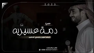 عبدالله ال فروان دمة عسيريه ترحيبيه مرحبا ترحيب يوصل كل وافي جديده 2025 