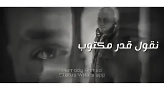 ف كل محنه نعيشها احنا نقول قدر مكتوب اجمد حالة واتس دندنها