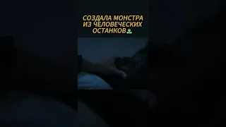ОНА ПРИШИЛА ЕМУ НОГУ… И НА ЭТОМ НЕ ОСТАНОВИЛАСЬ! #ужасы #хоррор #франкенштейн #страшныйфильм #shorts