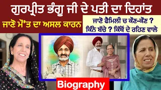 ਪੰਜਾਬੀ ਫਿਲਮਾਂ ਵਾਲੇ Gurpreet Bhangu ਜੀ ਦੇ ਪਤੀ ਦਾ ਦਿਹਾਂਤ | ਜਾਣੋ ਮੌ”ਤ ਦਾ ਅਸਲ ਕਾਰਨ | Biography, Family