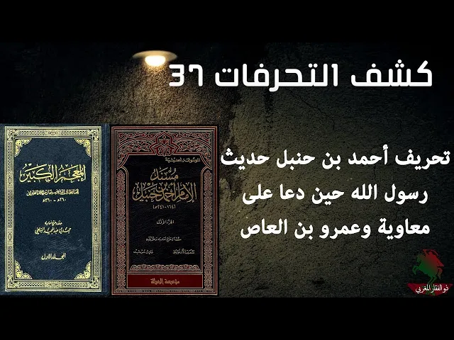 ⁣كشف التحريفات 37 تحريف أحمد بن حنبل حديث رسول الله حين دعا على معاوية وعمرو بن العاص