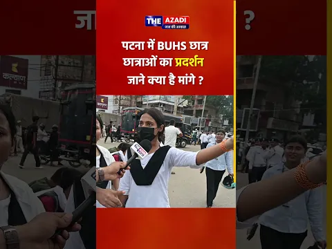 Patna: BUHS Students Protest | छात्राओं ने बताई अपनी मांगें | The Azadi