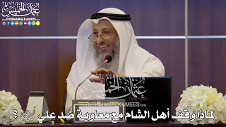 157 لماذا وقف أهل الشام مع معاوية ضد علي رضي الله عنهما عثمان الخميس 