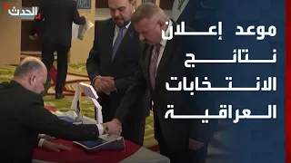 الحدث تكشف موعد إعلان المفوضية العليا نتائج الانتخابات العراقية 