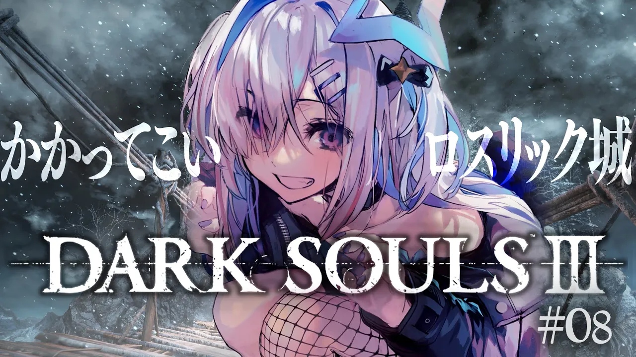 【DARK SOULS III】#08 パッチとグレイラットは生きてるのか！？完全初見ダークソウル３！！！【天音かなた/ホロライブ】