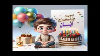 سنة حلوة يا ايان Happy Birthday عيد ميلاد ايان 