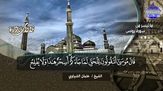 تلاوة نــادرة ما تيسر من سورة يونس الشيخ عثمـــــان الشــــبراوي HD 