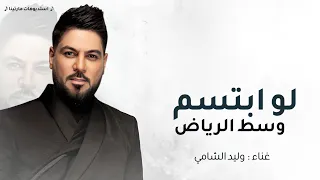 لو ابتسم وسط الرياض   وليد الشامي   الرياض والحلة   مدري بشر ولا كومة حلا بسله   ترند تيك توك دندنها