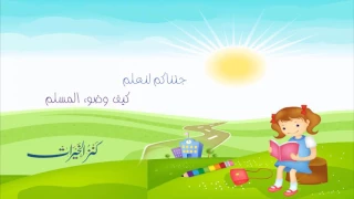 جئناكم لنعلم كيف وضوء المسلم أناشيد الأطفال 