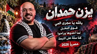 يزن حمدان   بالله يا مجرى المي   فوق النخل   كنا سته على النبعه      دندنها