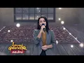 ลืมได้เเต่ปาก - ต่าย อรทัย | ไมค์หมดหนี้ นักร้องนำโชค