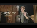 [SPECIAL CLIP] LEECHANGSUB(이창섭) - All In, Do or Die(미치게 만들어) (ENG SUB.) | 🥊얄미운 사랑 OST