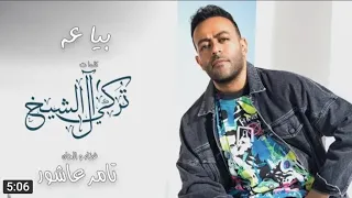 بياعة   تامر عاشور الجديد   النسخة الأصلية                         دندنها