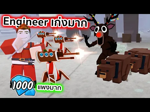Video Thumbnail: Engineer 6 ดาวที่เก่งมากและแพงมาก Roblox 99 Nights in the Forest