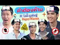 Download Lagu คำต้องห้าม EP.165 | เทพลีลา x โจอี้ ภูวศิษฐ์ \u0026 Paper Planes
