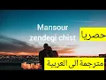 Download Lagu منصور_زندكي جيست_(مترجم) mansour zendegi lyrice arabic