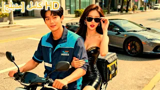 سائق توصيل طعام صدمته سيارة خارقة لكنه ربح زوجة جميلة بشكل غير متوقع 241218nsB2 