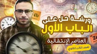 ورشة مراجعة الباب الأول كيمياء تالتة ثانوي معادلات الحديد والعناصر الانتقالية 
